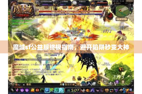 魔域sf公益服终极指南,避开陷阱秒变大神 魔域sf公益服终极指南,避开陷阱秒变大神