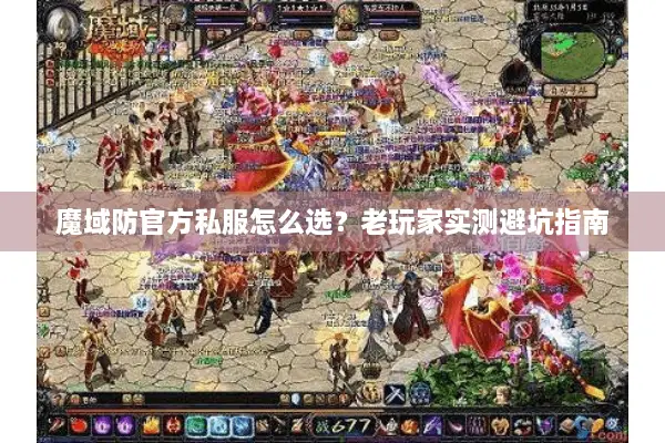 魔域防官方私服怎么选？老玩家实测避坑指南