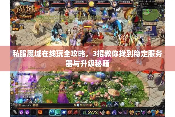 私服魔域在线玩全攻略，3招教你找到稳定服务器与升级秘籍