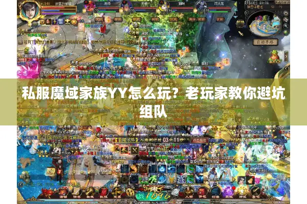 私服魔域家族YY怎么玩?老玩家教你避坑组队 私服魔域家族YY怎么玩?老玩家教你避坑组队