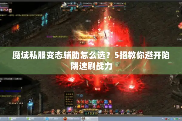 魔域私服变态辅助怎么选？5招教你避开陷阱速刷战力
