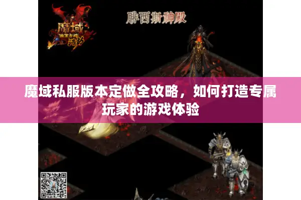 魔域私服版本定做全攻略，如何打造专属玩家的游戏体验
