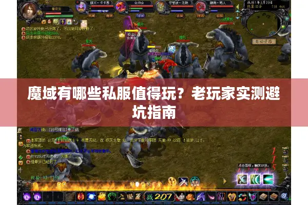 魔域有哪些私服值得玩？老玩家实测避坑指南