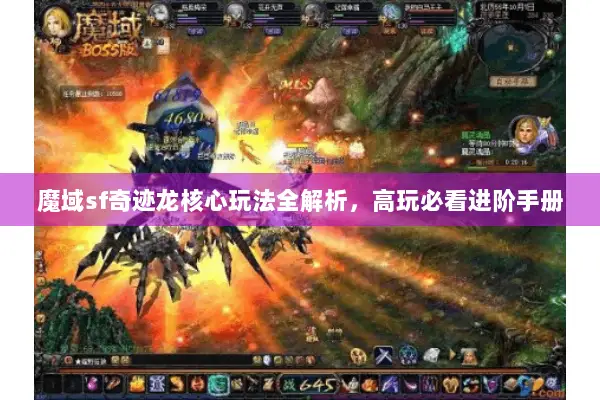 魔域sf奇迹龙核心玩法全解析，高玩必看进阶手册