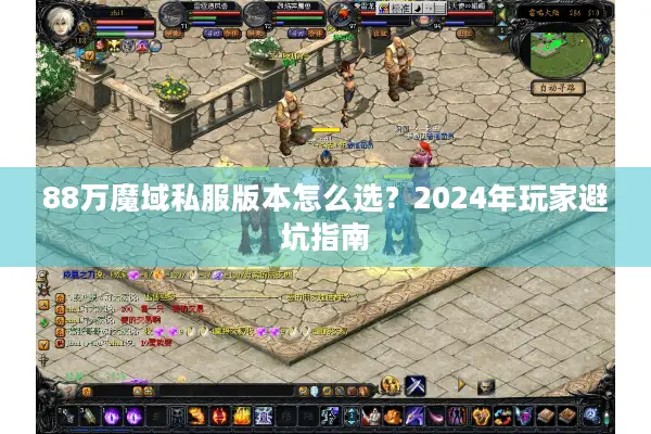 88万魔域私服版本怎么选？2024年玩家避坑指南