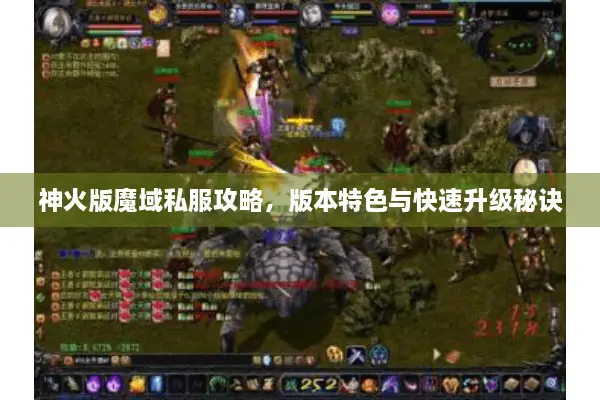 神火版魔域私服攻略，版本特色与快速升级秘诀
