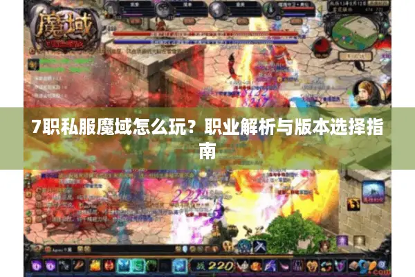 7职私服魔域怎么玩？职业解析与版本选择指南