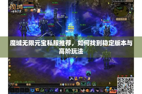 魔域无限元宝私服推荐，如何找到稳定版本与高阶玩法
