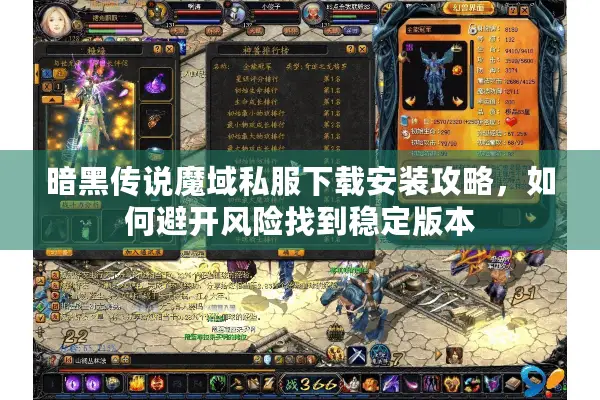 暗黑传说魔域私服下载安装攻略，如何避开风险找到稳定版本
