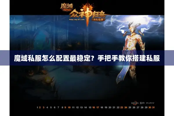 魔域私服怎么配置最稳定？手把手教你搭建私服