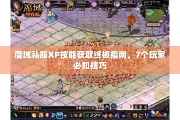 魔域私服XP技能获取终极指南，7个玩家必知技巧