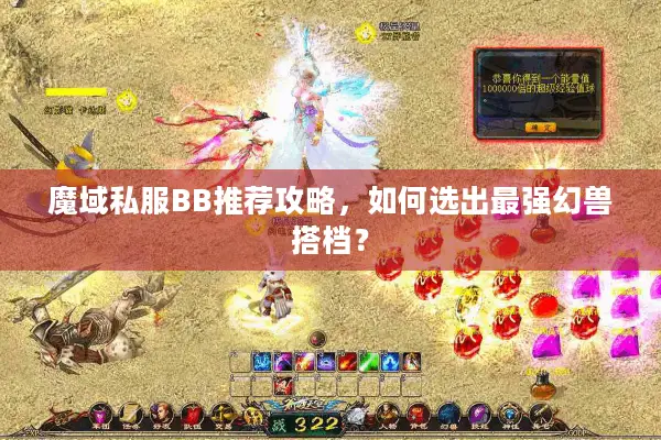 魔域私服BB推荐攻略，如何选出最强幻兽搭档？