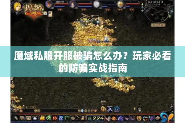 魔域私服开服被骗怎么办？玩家必看的防骗实战指南