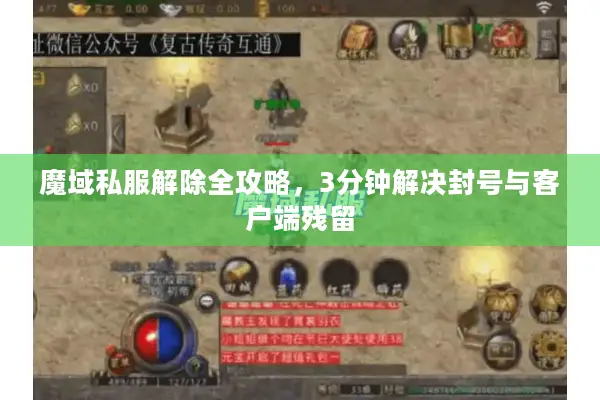 魔域私服解除全攻略，3分钟解决封号与客户端残留