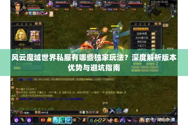 风云魔域世界私服有哪些独家玩法？深度解析版本优势与避坑指南