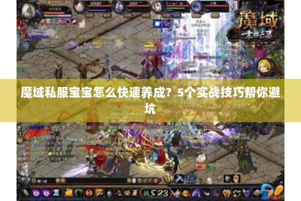 魔域私服宝宝怎么快速养成？5个实战技巧帮你避坑