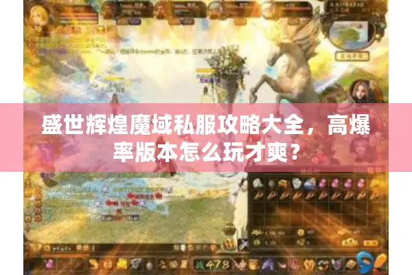 盛世辉煌魔域私服攻略大全，高爆率版本怎么玩才爽？