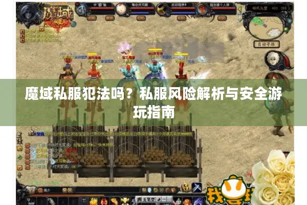 魔域私服犯法吗？私服风险解析与安全游玩指南