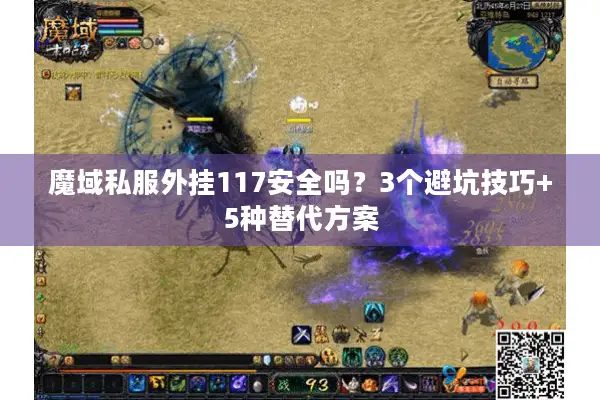 魔域私服外挂117安全吗？3个避坑技巧+5种替代方案