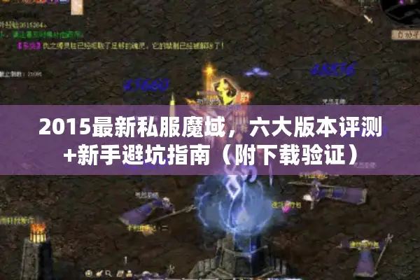 2015最新私服魔域，六大版本评测+新手避坑指南（附下载验证）