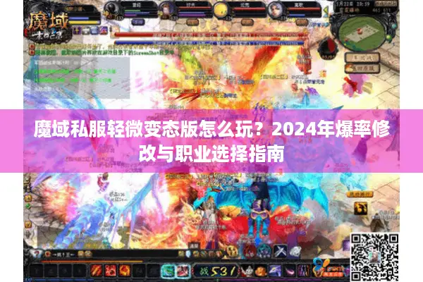 魔域私服轻微变态版怎么玩？2024年爆率修改与职业选择指南