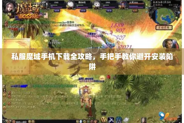 私服魔域手机下载全攻略,手把手教你避开安装陷阱 私服魔域手机下载全攻略,手把手教你避开安装陷阱