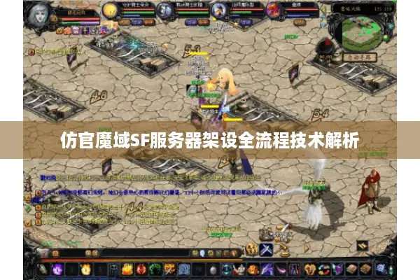 仿官魔域SF服务器架设全流程技术解析