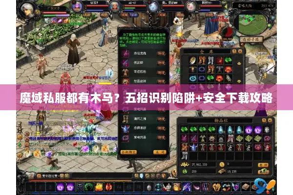 魔域私服都有木马？五招识别陷阱+安全下载攻略