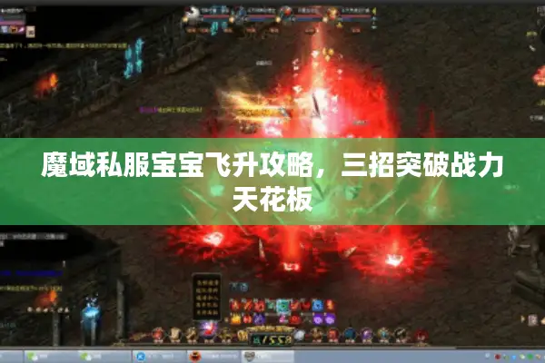 魔域私服宝宝飞升攻略，三招突破战力天花板