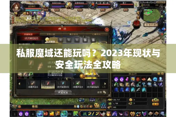 私服魔域还能玩吗？2023年现状与安全玩法全攻略
