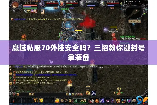 魔域私服70外挂安全吗？三招教你避封号拿装备