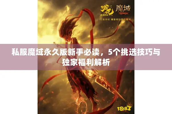 私服魔域永久版新手必读，5个挑选技巧与独家福利解析