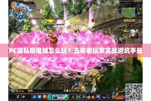 PC端私服魔域怎么玩？五年老玩家实战避坑手册