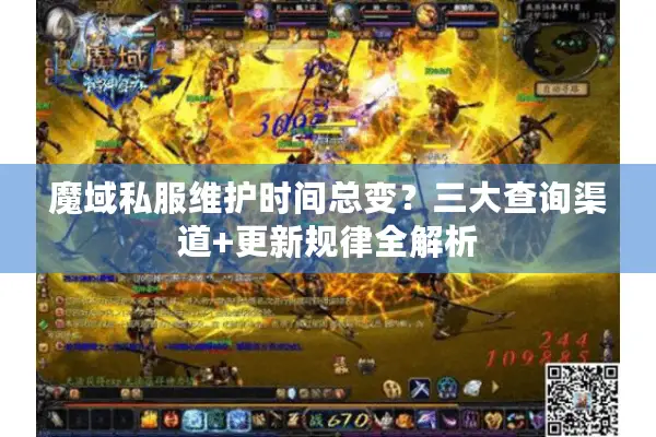 魔域私服维护时间总变？三大查询渠道+更新规律全解析