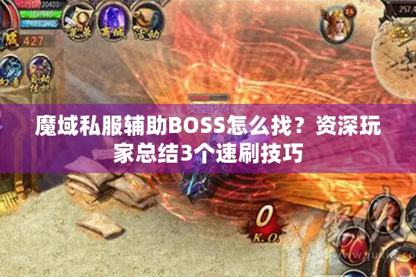 魔域私服辅助BOSS怎么找？资深玩家总结3个速刷技巧