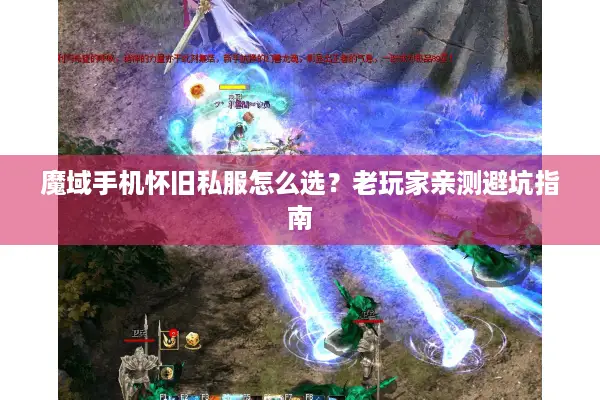 魔域手机怀旧私服怎么选？老玩家亲测避坑指南