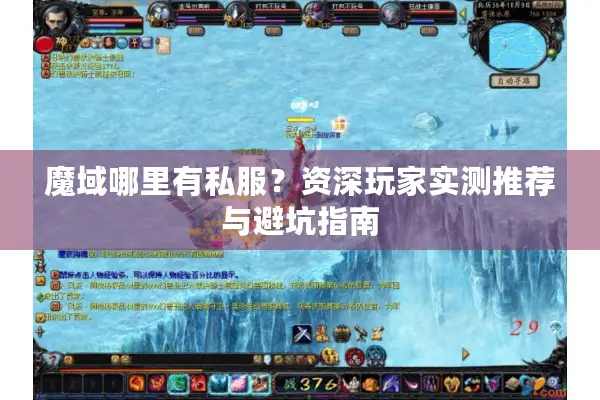 魔域哪里有私服？资深玩家实测推荐与避坑指南