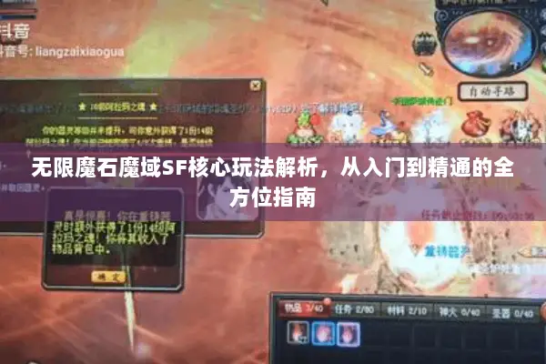 无限魔石魔域SF核心玩法解析，从入门到精通的全方位指南