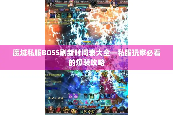 魔域私服BOSS刷新时间表大全—私服玩家必看的爆装攻略