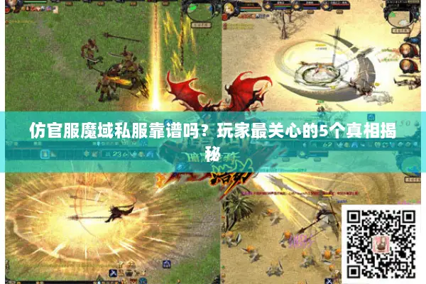 仿官服魔域私服靠谱吗？玩家最关心的5个真相揭秘
