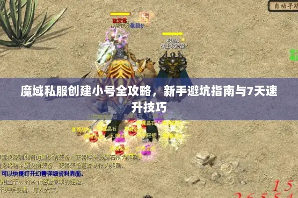 魔域私服创建小号全攻略，新手避坑指南与7天速升技巧