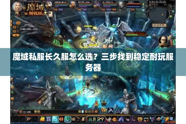 魔域私服长久服怎么选？三步找到稳定耐玩服务器
