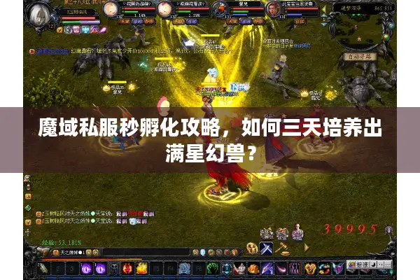 魔域私服秒孵化攻略，如何三天培养出满星幻兽？