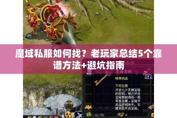 魔域私服如何找?老玩家总结5个靠谱方法+避坑指南 魔域私服如何找?老玩家总结5个靠谱方法+避坑指南