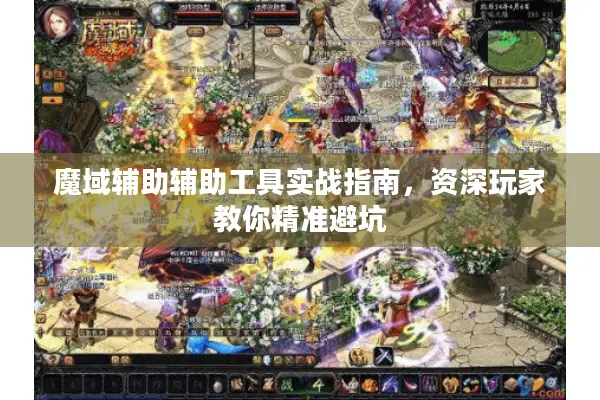 魔域辅助辅助工具实战指南，资深玩家教你精准避坑