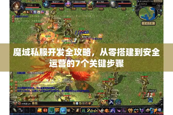 魔域私服开发全攻略，从零搭建到安全运营的7个关键步骤