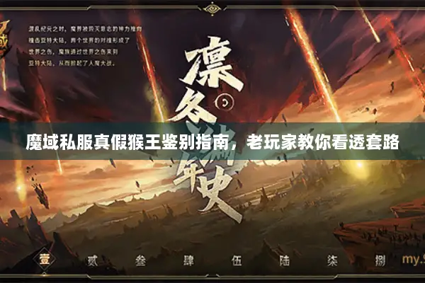 魔域私服真假猴王鉴别指南，老玩家教你看透套路