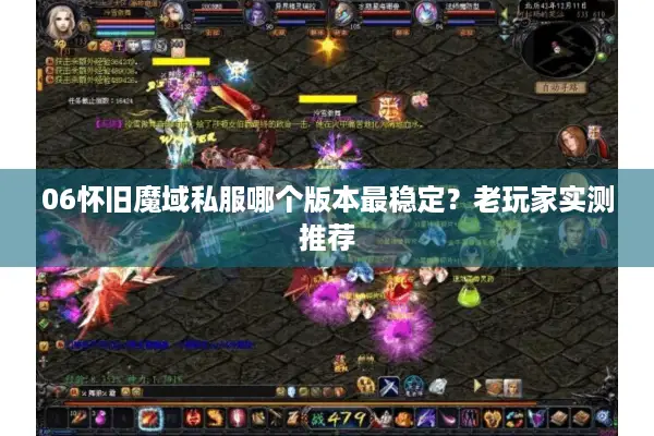 06怀旧魔域私服哪个版本最稳定？老玩家实测推荐