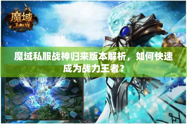魔域私服战神归来版本解析，如何快速成为战力王者？