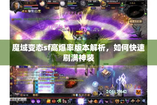 魔域变态sf高爆率版本解析，如何快速刷满神装